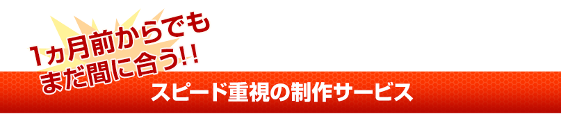 スピード重視の制作サービス