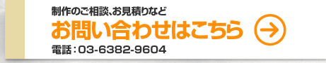 制作のご相談、お見積りなど お問い合わせはこちら