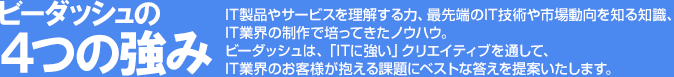 ビーダッシュの4つの強み