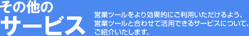 その他のサービス