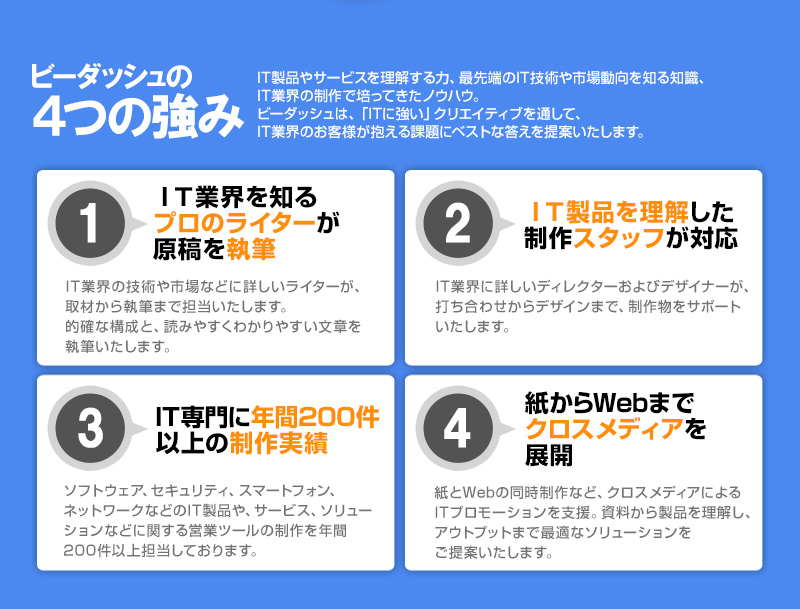 ビーダッシュはＩＴ業界専門の制作会社です。